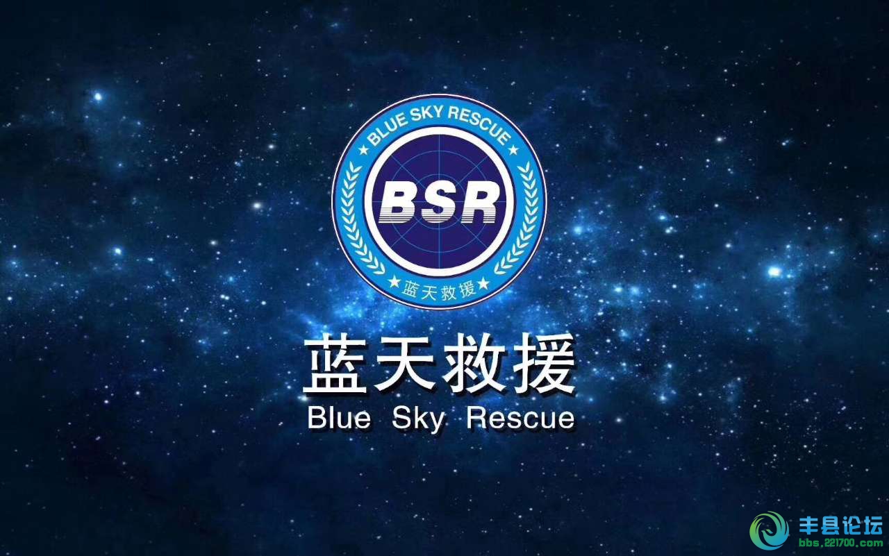 丰县蓝天救援队备勤