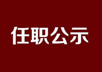 丰县选拔任用干部公示