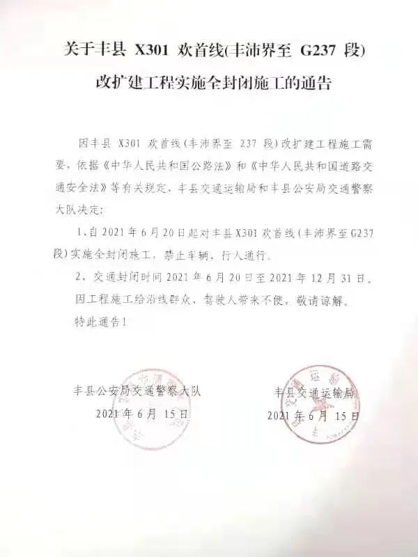 扩散周知丰县这条路将全封闭施工请注意绕行