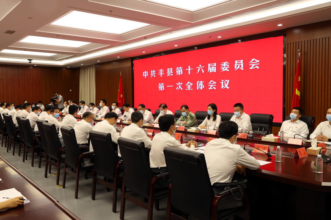 新一届丰县县委县纪委领导班子选举产生娄海当选县委书记