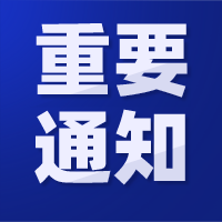 重要通知.png