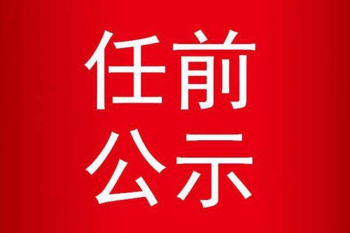 丰县选拔任用干部公示