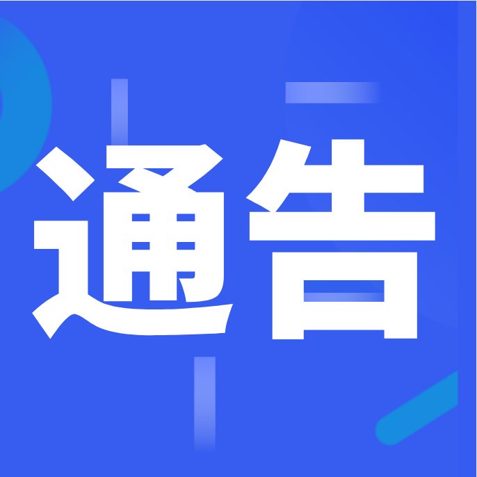 丰县关于开展全员核酸检测的通告2022年第3号