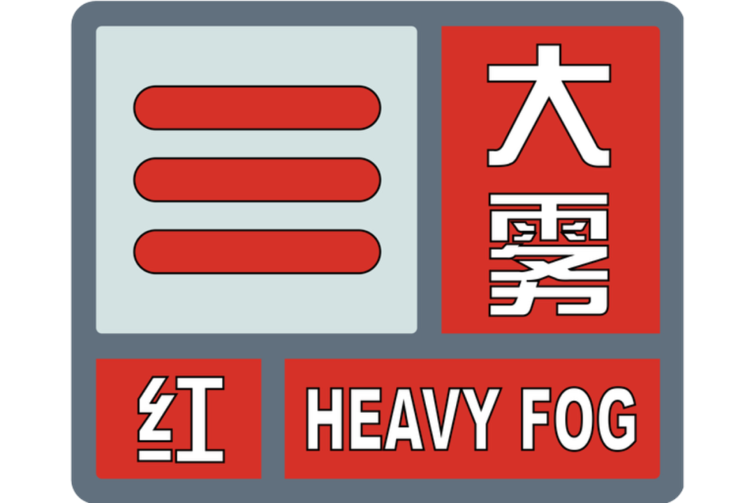 大雾标志符号图片